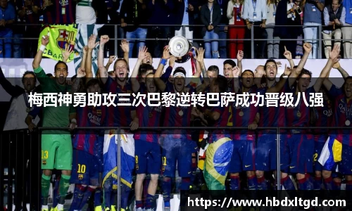 梅西神勇助攻三次巴黎逆转巴萨成功晋级八强