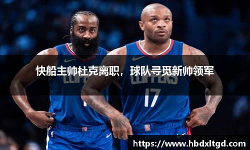 快船主帅杜克离职，球队寻觅新帅领军