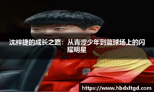 沈梓捷的成长之路：从青涩少年到篮球场上的闪耀明星