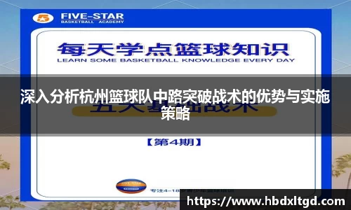 深入分析杭州篮球队中路突破战术的优势与实施策略