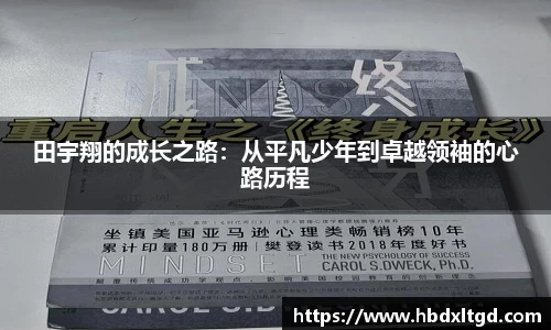 田宇翔的成长之路：从平凡少年到卓越领袖的心路历程