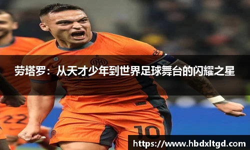 劳塔罗：从天才少年到世界足球舞台的闪耀之星