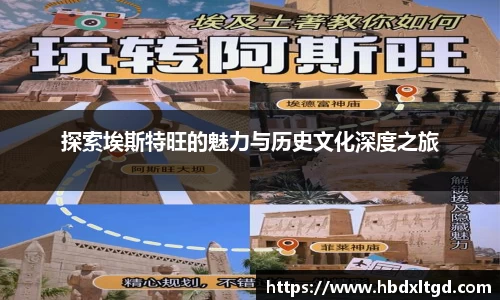 探索埃斯特旺的魅力与历史文化深度之旅