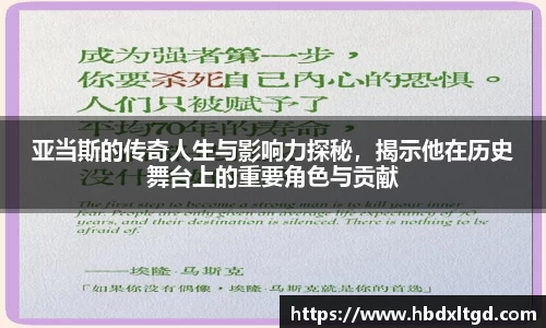 亚当斯的传奇人生与影响力探秘，揭示他在历史舞台上的重要角色与贡献