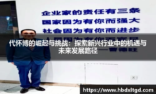 代怀博的崛起与挑战：探索新兴行业中的机遇与未来发展路径