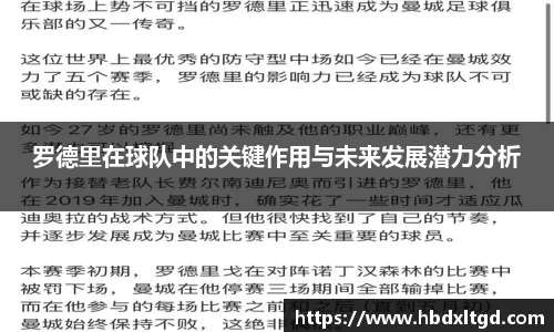 罗德里在球队中的关键作用与未来发展潜力分析