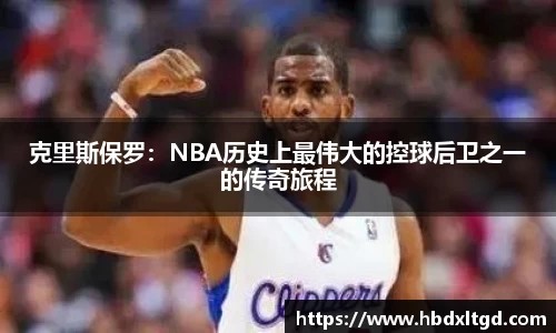 克里斯保罗：NBA历史上最伟大的控球后卫之一的传奇旅程