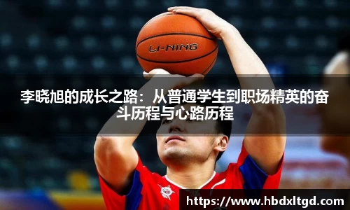 李晓旭的成长之路：从普通学生到职场精英的奋斗历程与心路历程