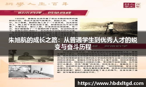 朱旭航的成长之路:从普通学生到优秀人才的蜕变与奋斗历程