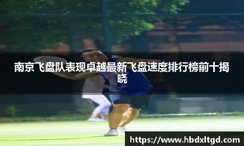 南京飞盘队表现卓越最新飞盘速度排行榜前十揭晓