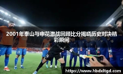2001年泰山与申花激战回顾比分揭晓历史对决精彩瞬间