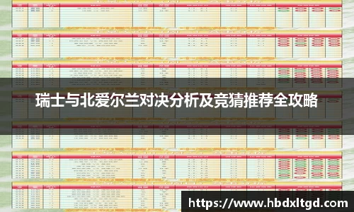 瑞士与北爱尔兰对决分析及竞猜推荐全攻略