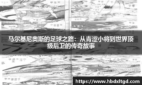 马尔基尼奥斯的足球之路：从青涩小将到世界顶级后卫的传奇故事