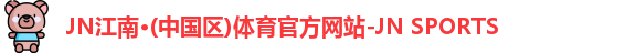 jn江南·(中国区)体育